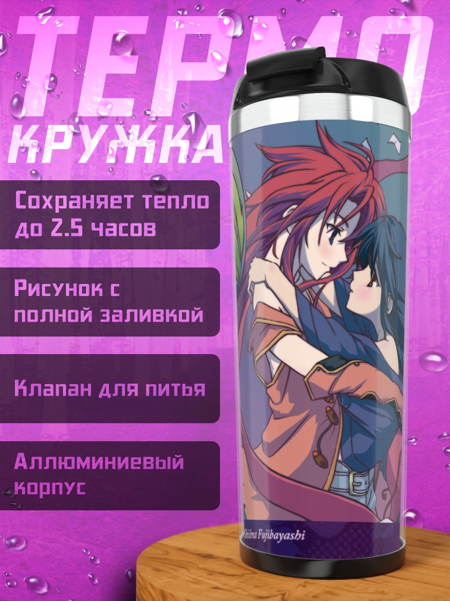 Термокружка Шина Фудзибаяши и Зелос