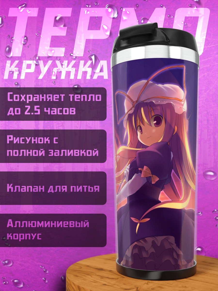 Термокружка Юкари Якумо в закате