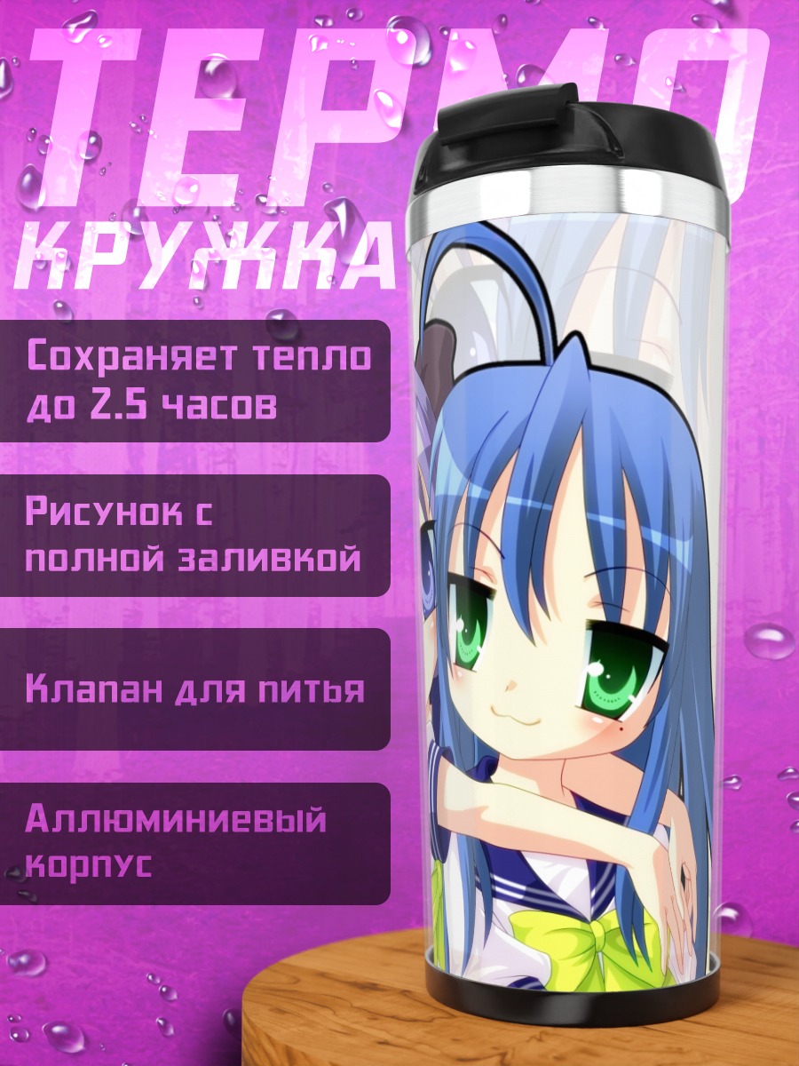 Термокружка Коната и Кагами