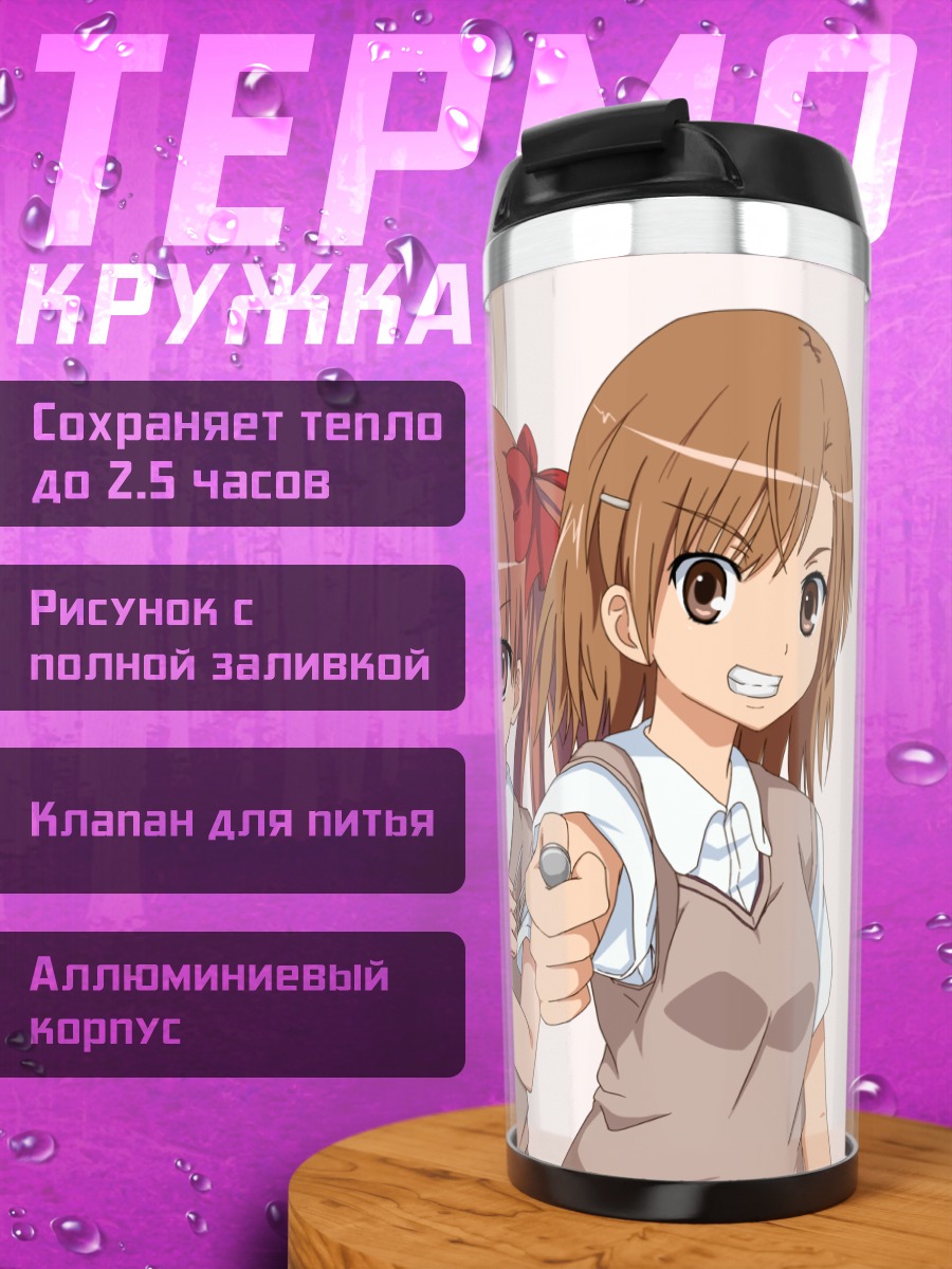 Термокружка Мисака Микото и Куроко