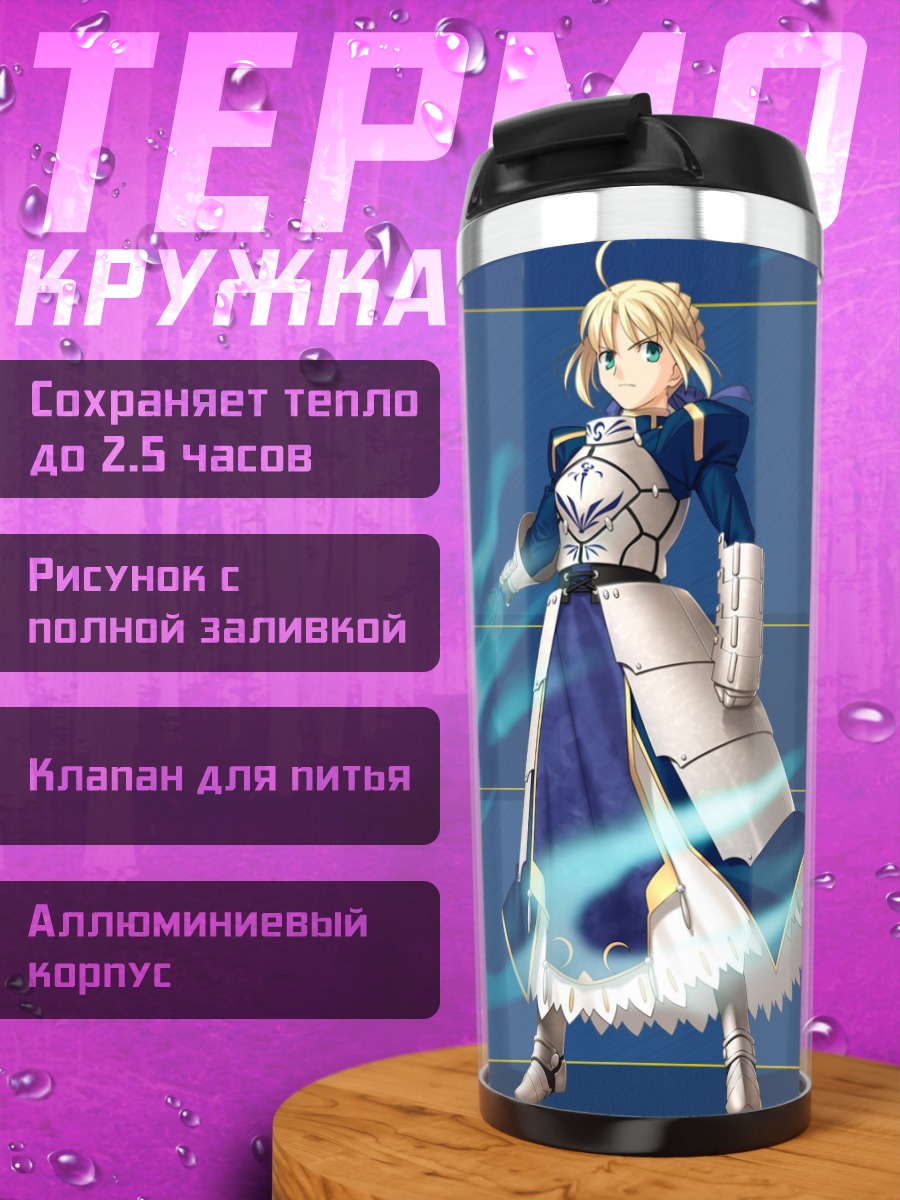 Термокружка Артурия Пендрагон в доспехах