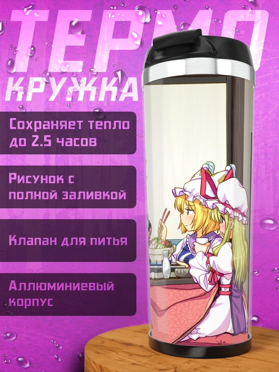 Термокружка Рейму и Мариса за обедом