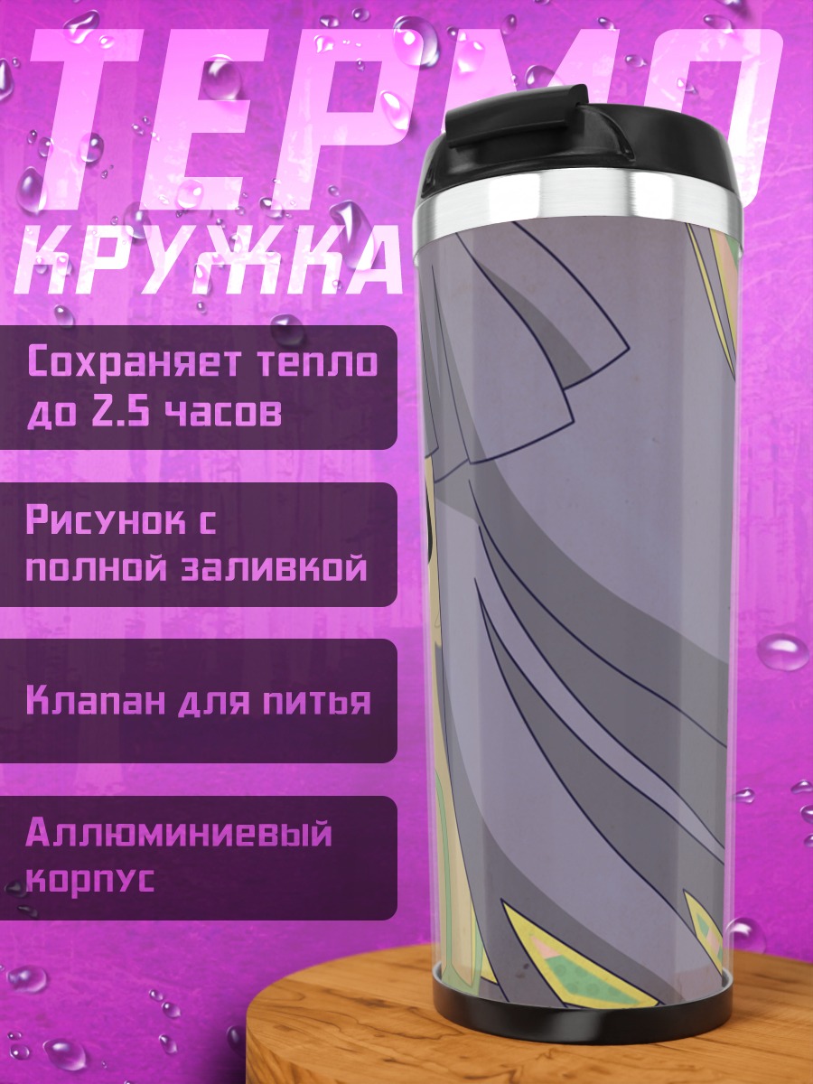 Термокружка Рика Фурудэ