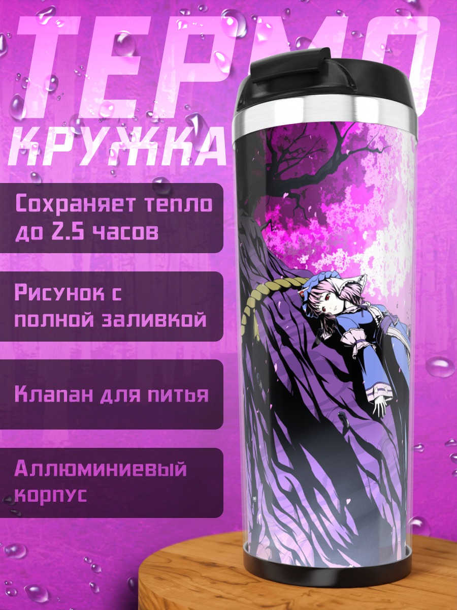 Термокружка Ююко Сайгёдзи у дерева