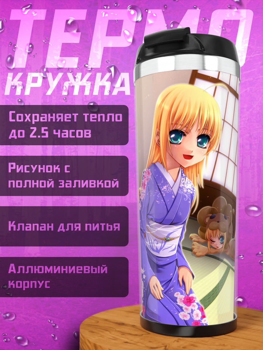 Термокружка Артурия Пендрагон в кимоно