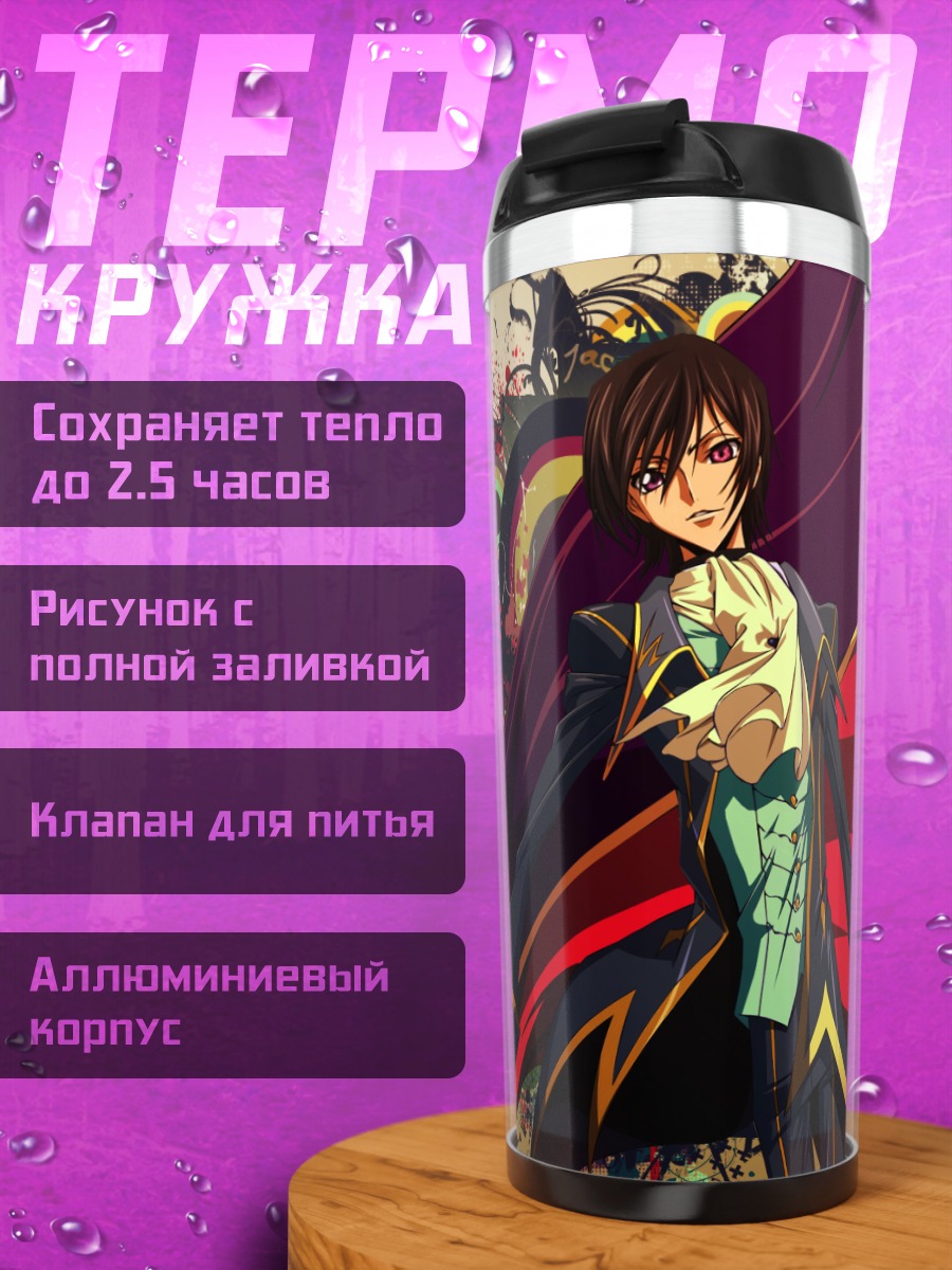Термокружка Лелуш Ламперуж в плаще