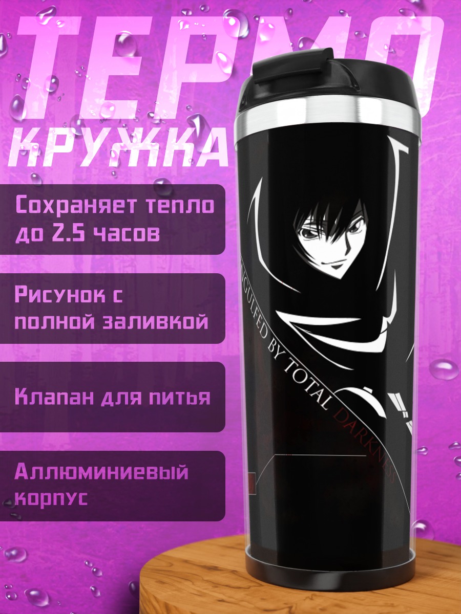 Термокружка Лелуш Ламперуж в тени