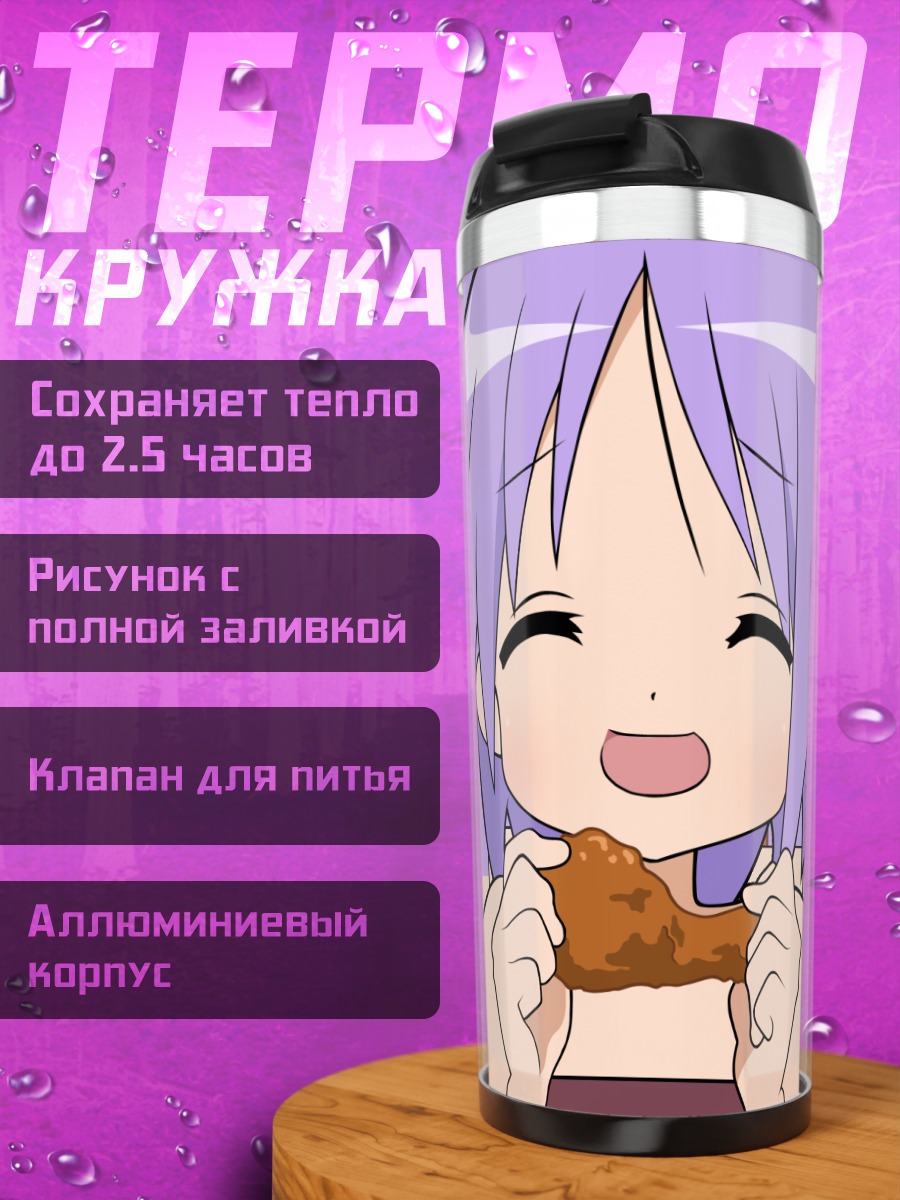 Термокружка Цукаса Хиираги с курицей