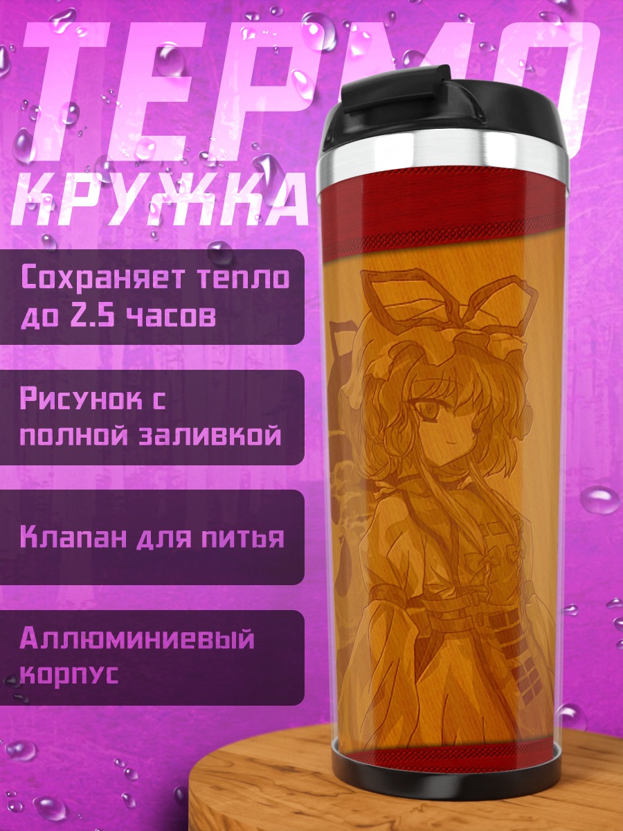 Термокружка Комачи Онодзука и карты