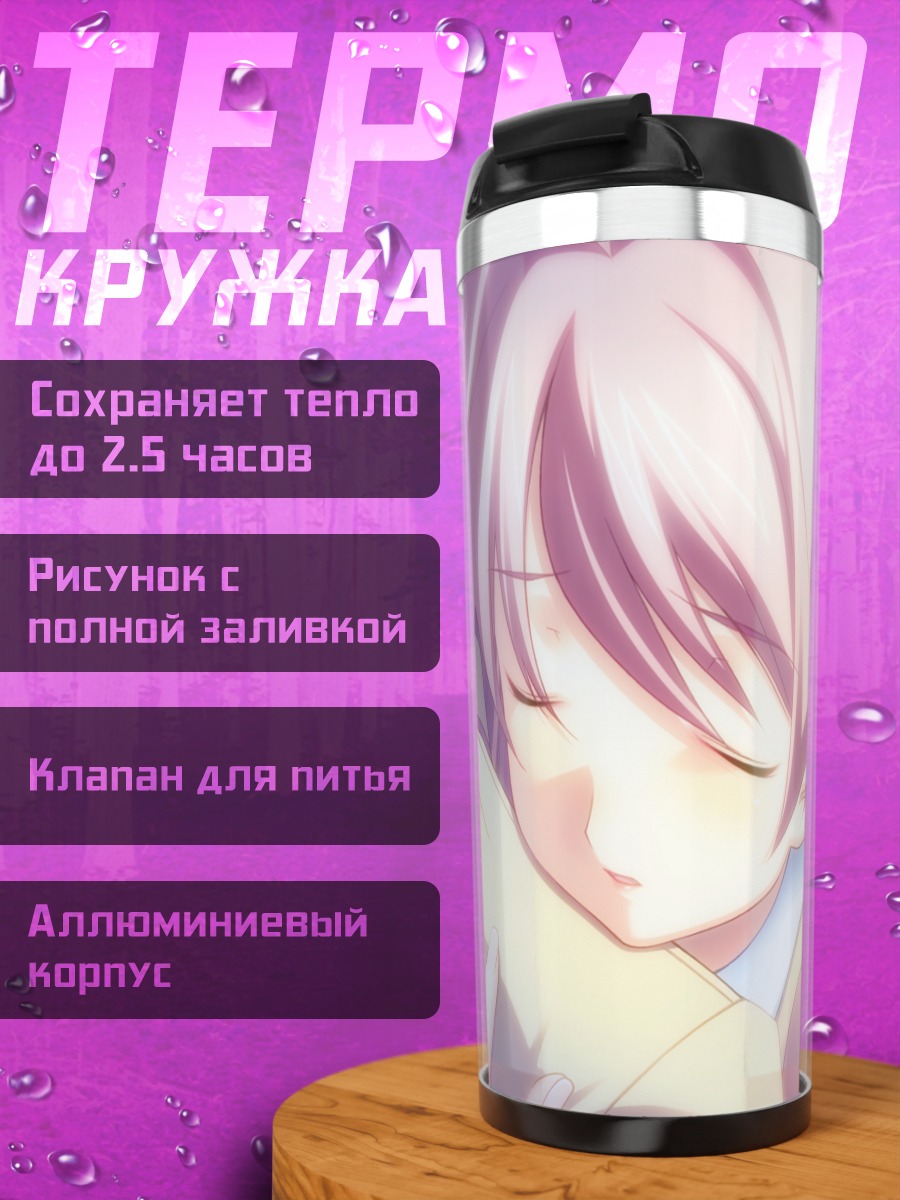 Термокружка Такуми Нисидзё в объятиях