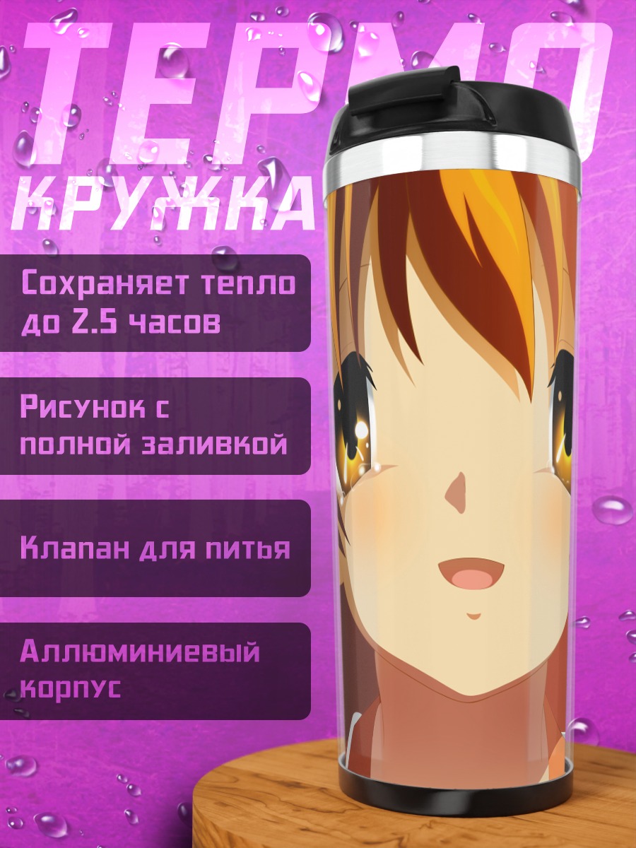 Термокружка Нагиса Фурукава в лучах
