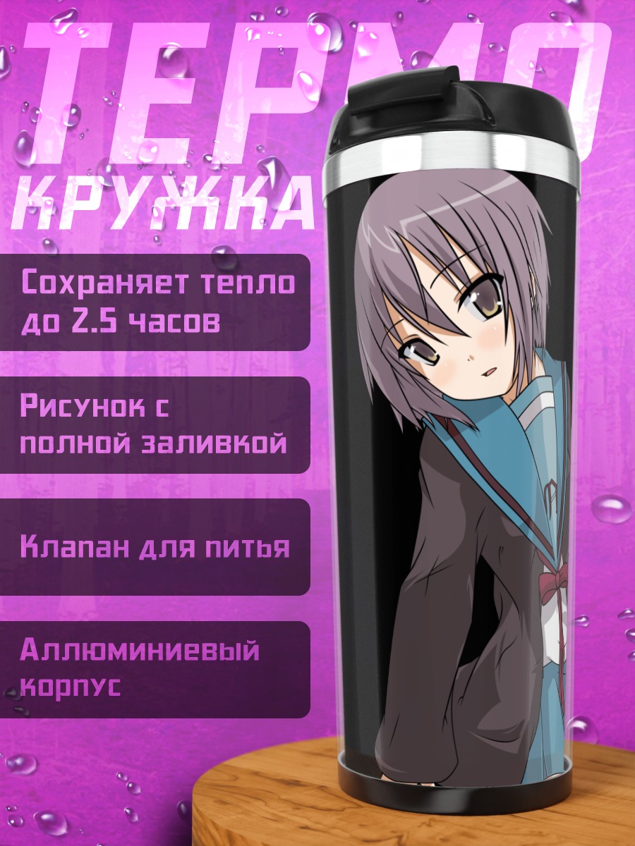 Термокружка Юки Нагато в школе