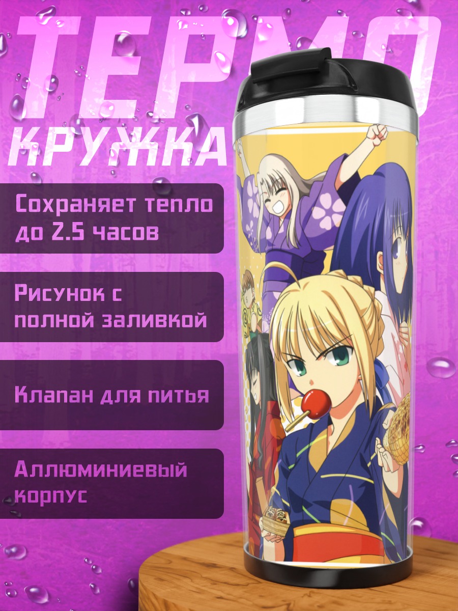 Термокружка Артурия Пендрагон и подруги