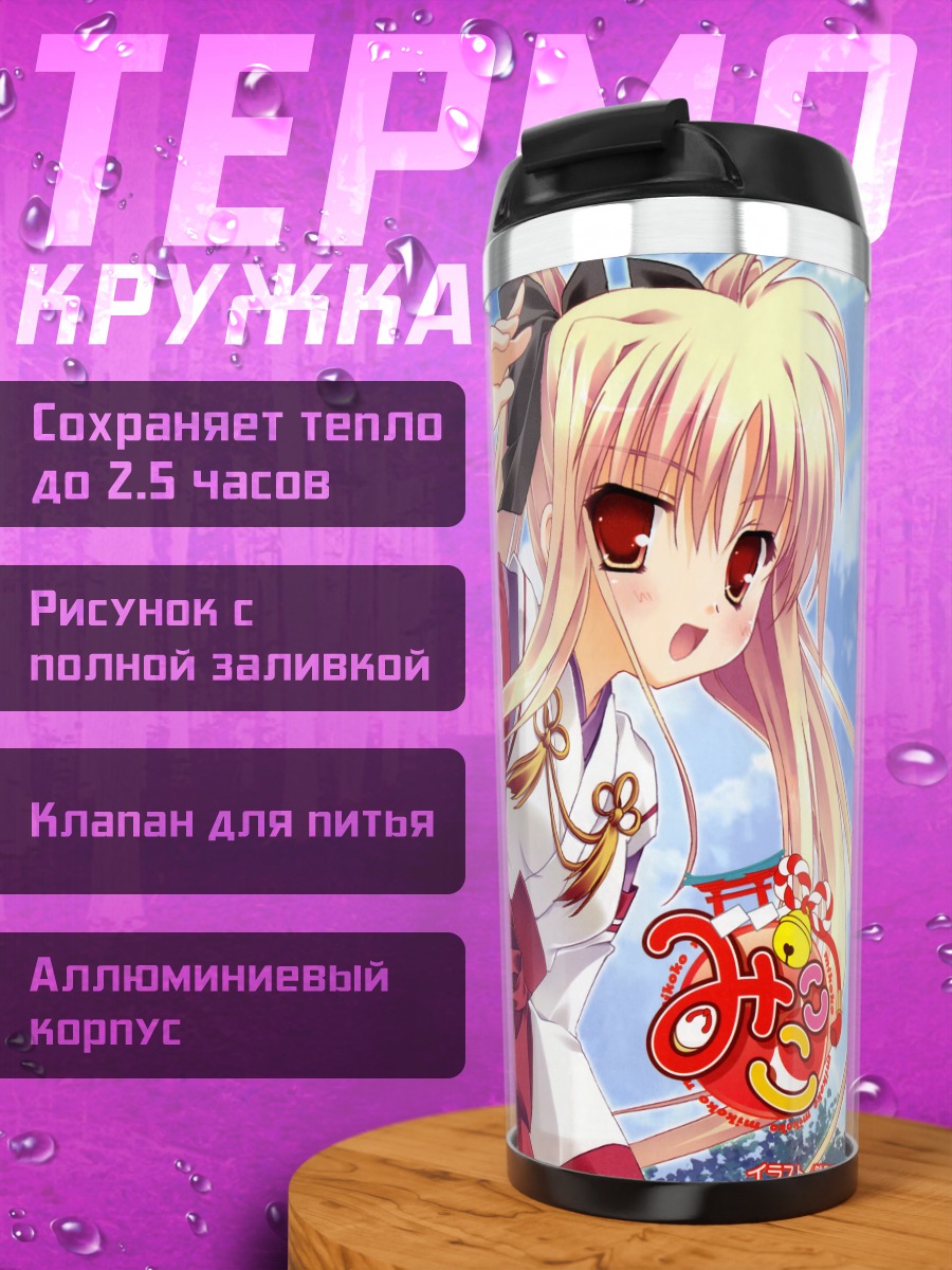 Термокружка Кокона и Карен