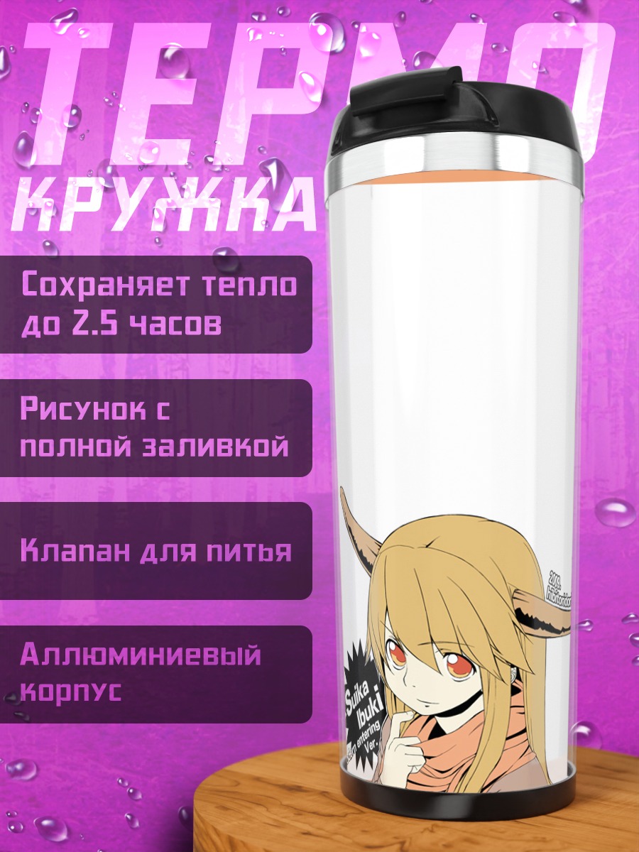 Термокружка Ибуки Суйка с бокалом