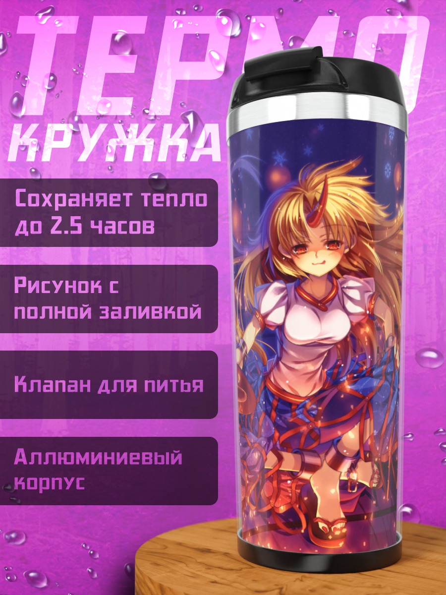 Термокружка Юги Хошигума в огнях