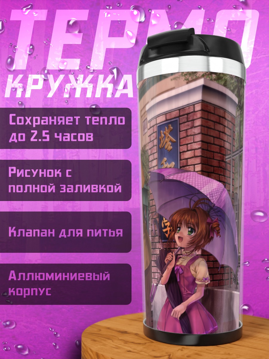 Термокружка Сакура Киномото с зонтом