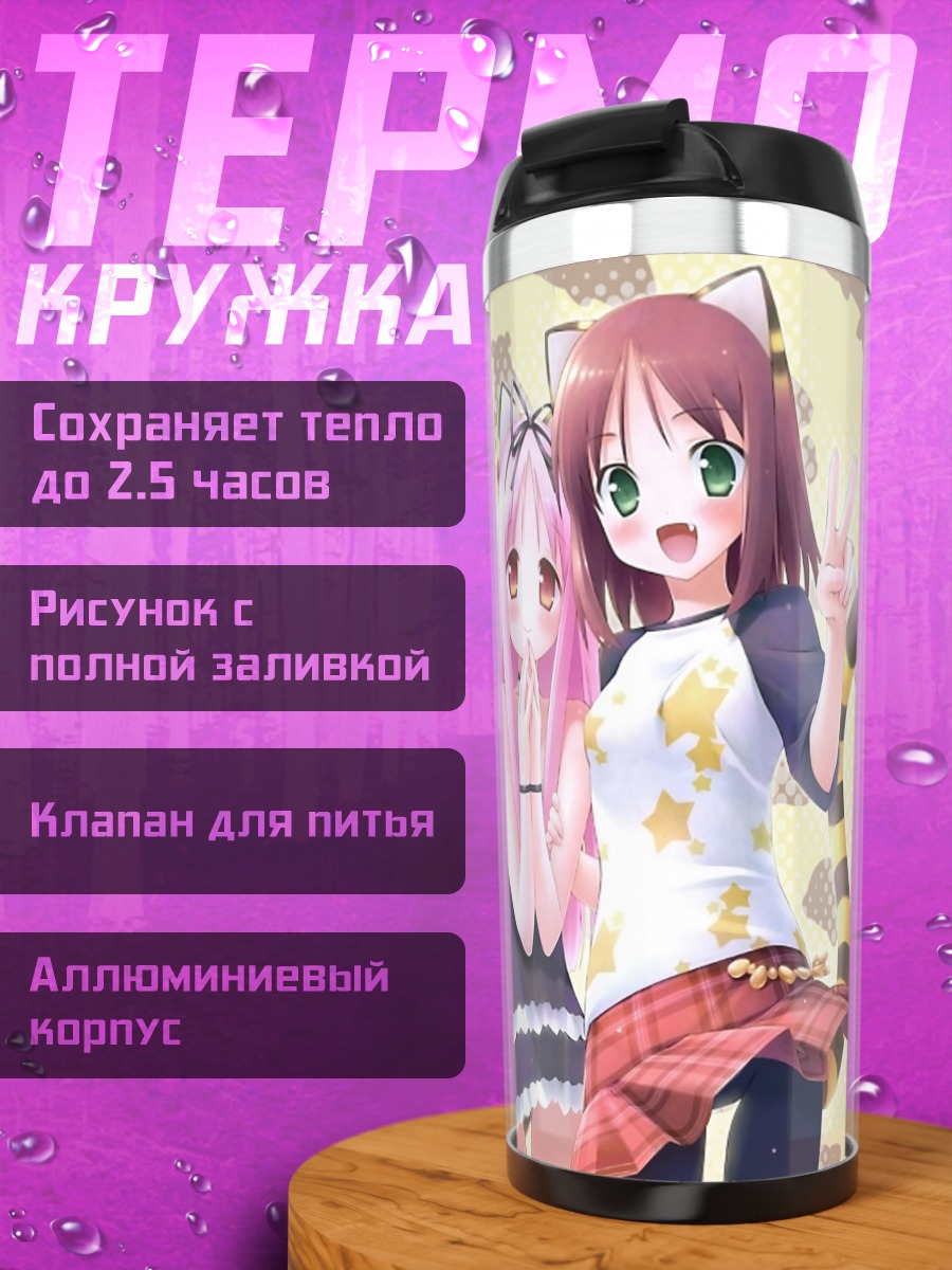 Термокружка Рури Химемия и Эрика Хошино