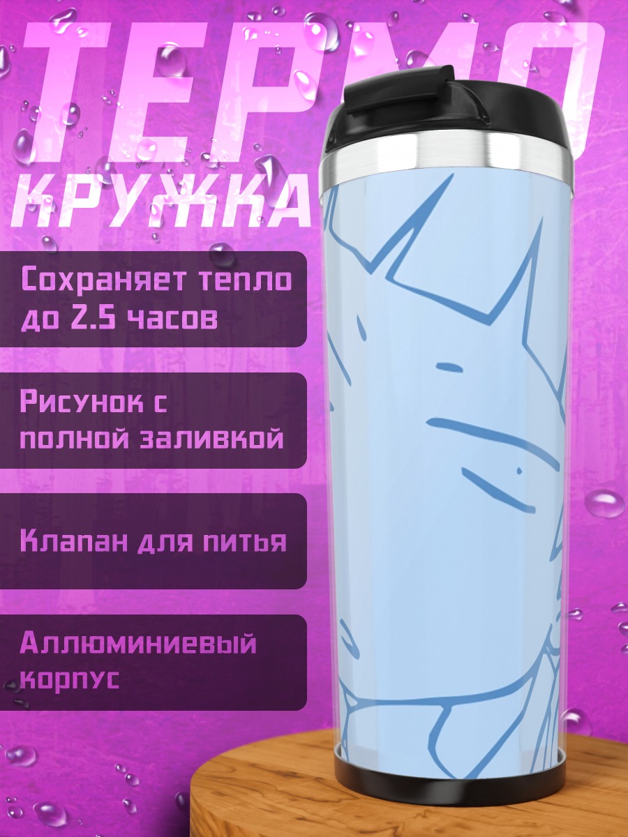 Термокружка Наги в раздумьях