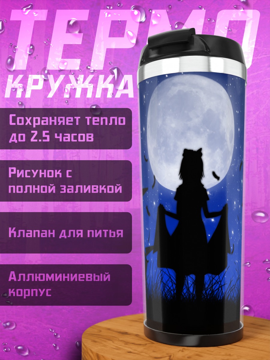 Термокружка Аи Аи под луной