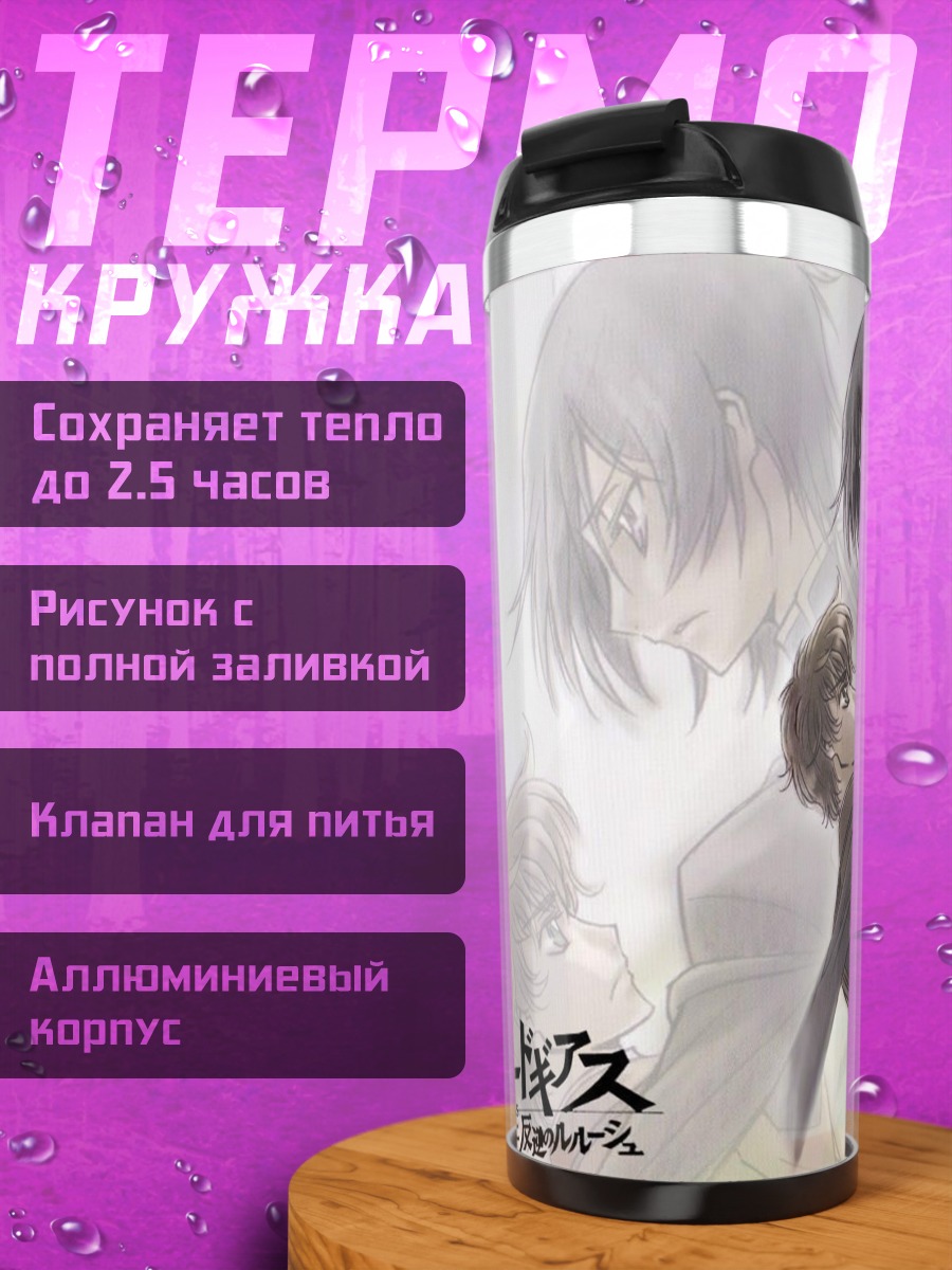 Термокружка Лелуш и Сузаку