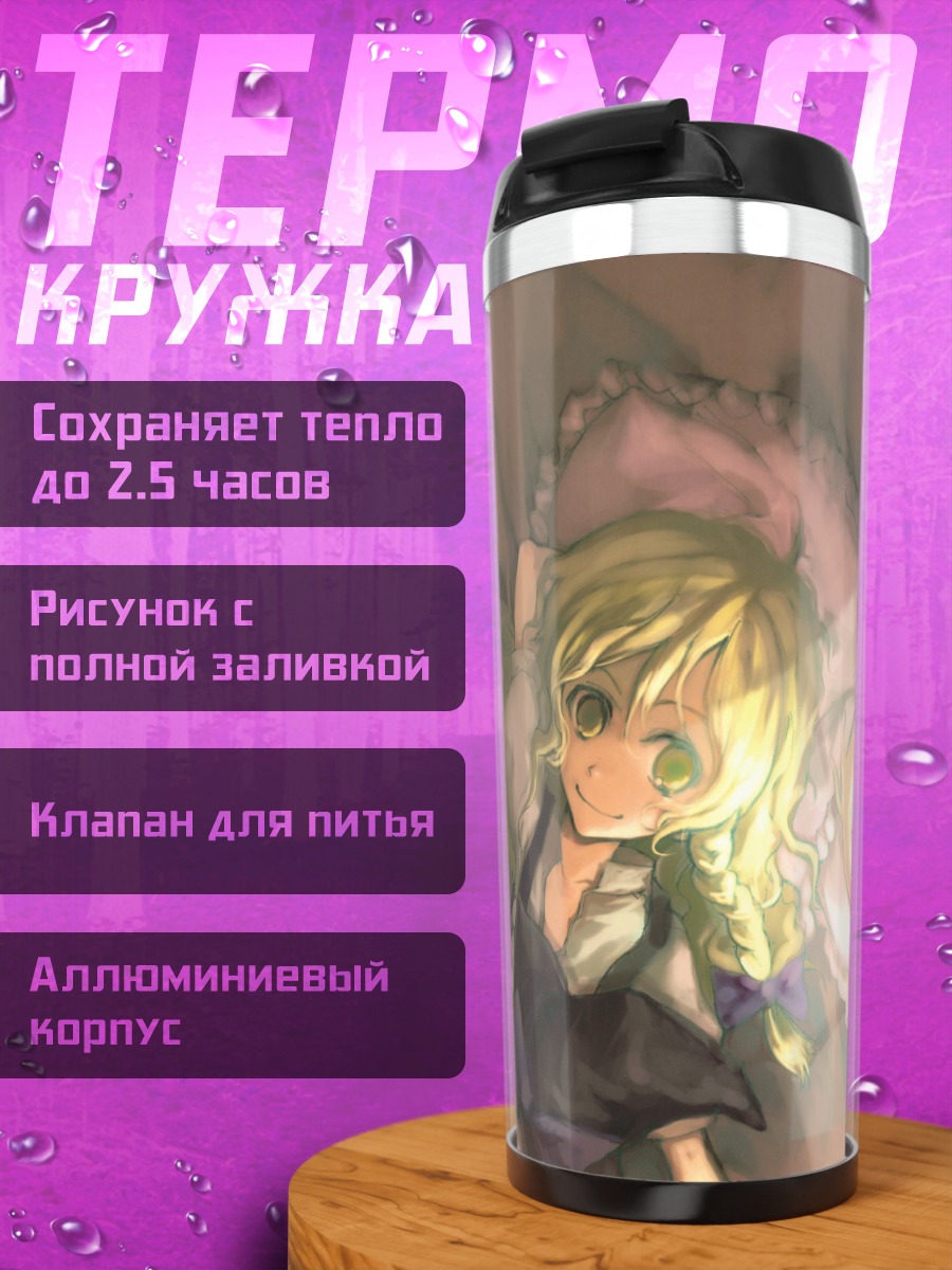 Термокружка Алиса Маргатройд и Мариса