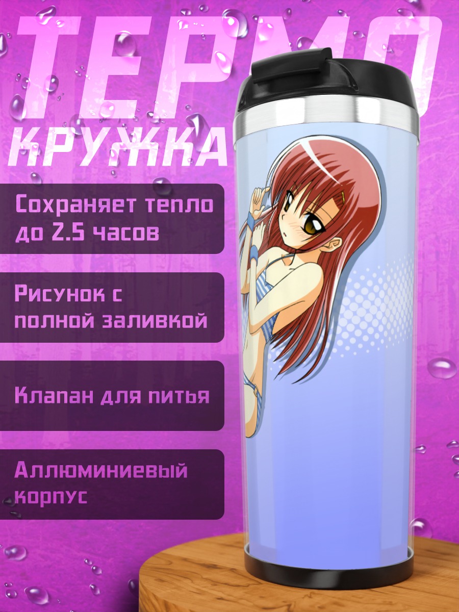 Термокружка Хинагику Кацура на пляже
