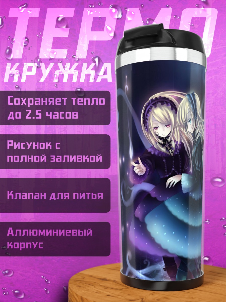 Термокружка Ортенс и Виолетт