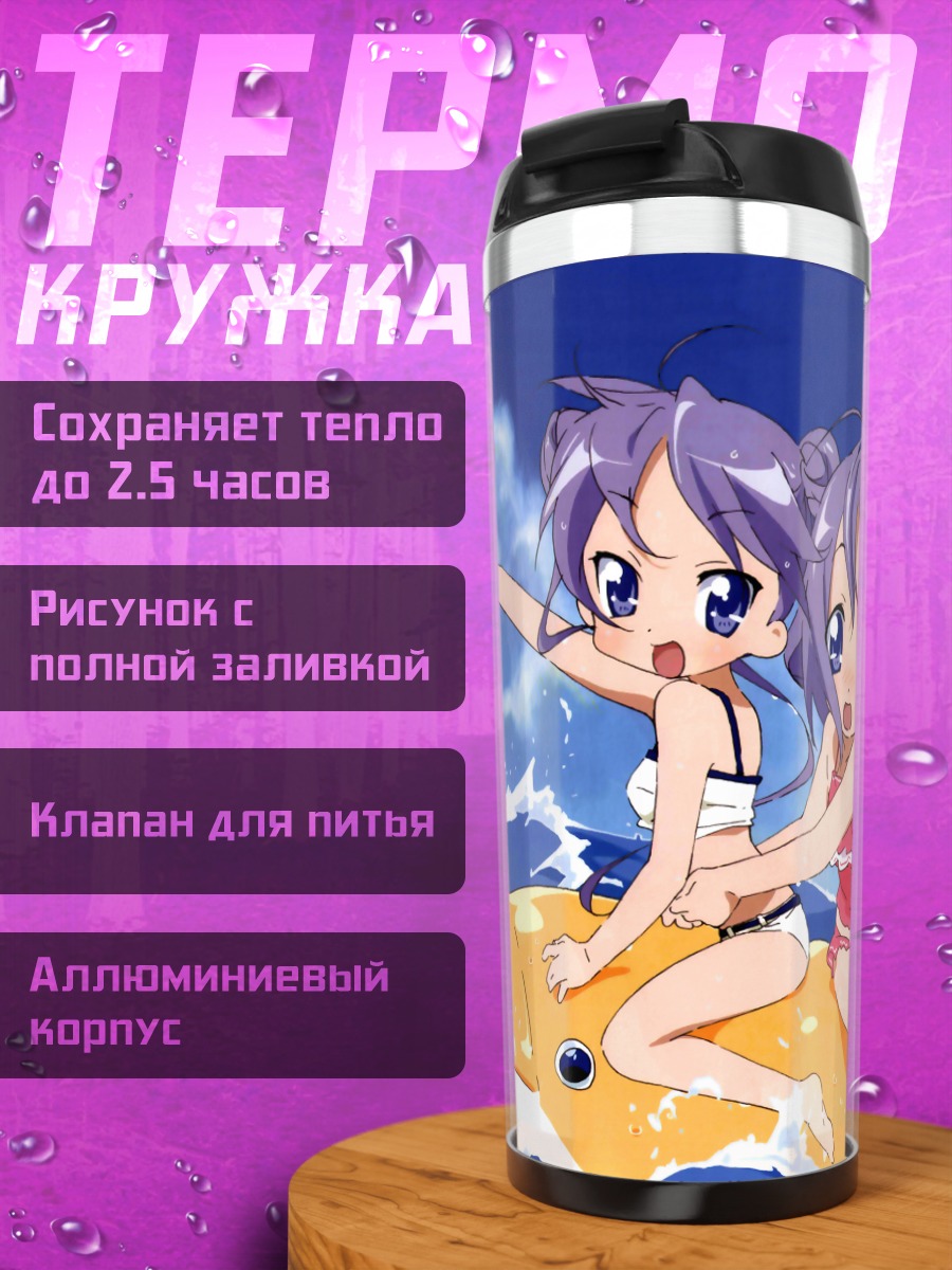 Термокружка Звезды удачи на пляже
