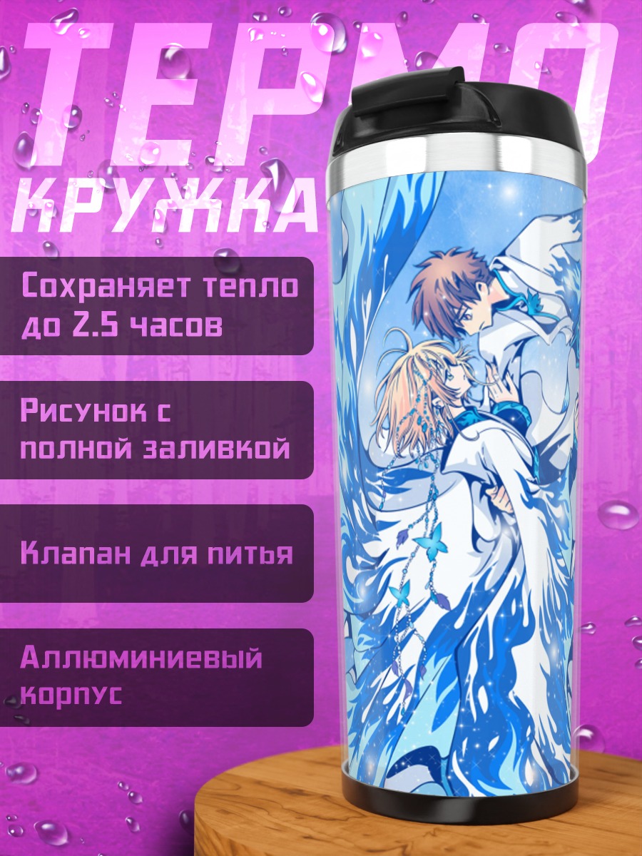Термокружка Хроники Цубасы в небесах