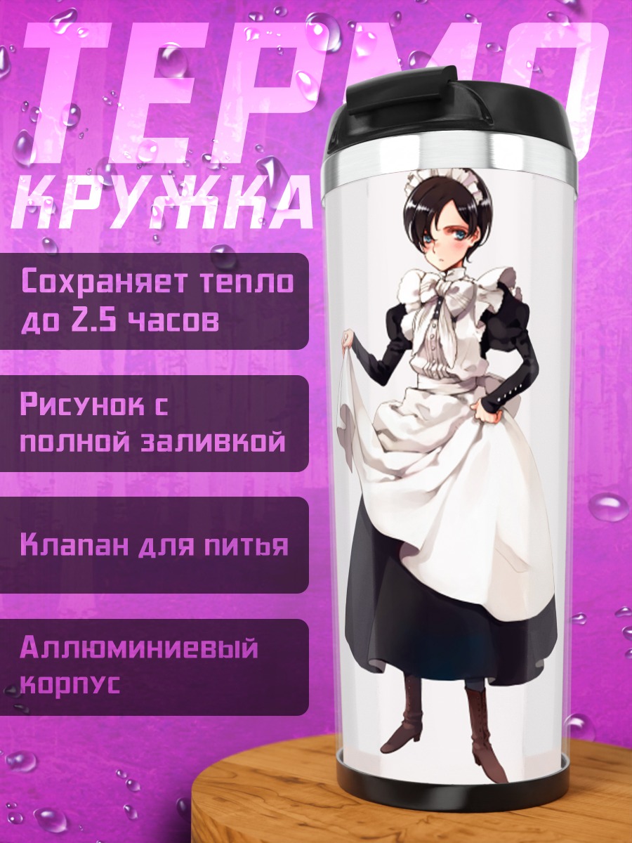 Термокружка Горничная в белом