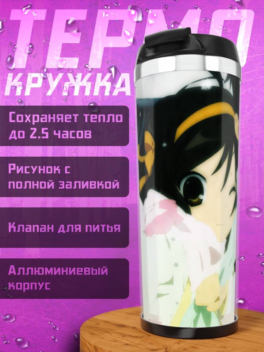 Термокружка Харухи Судзумия и Кён