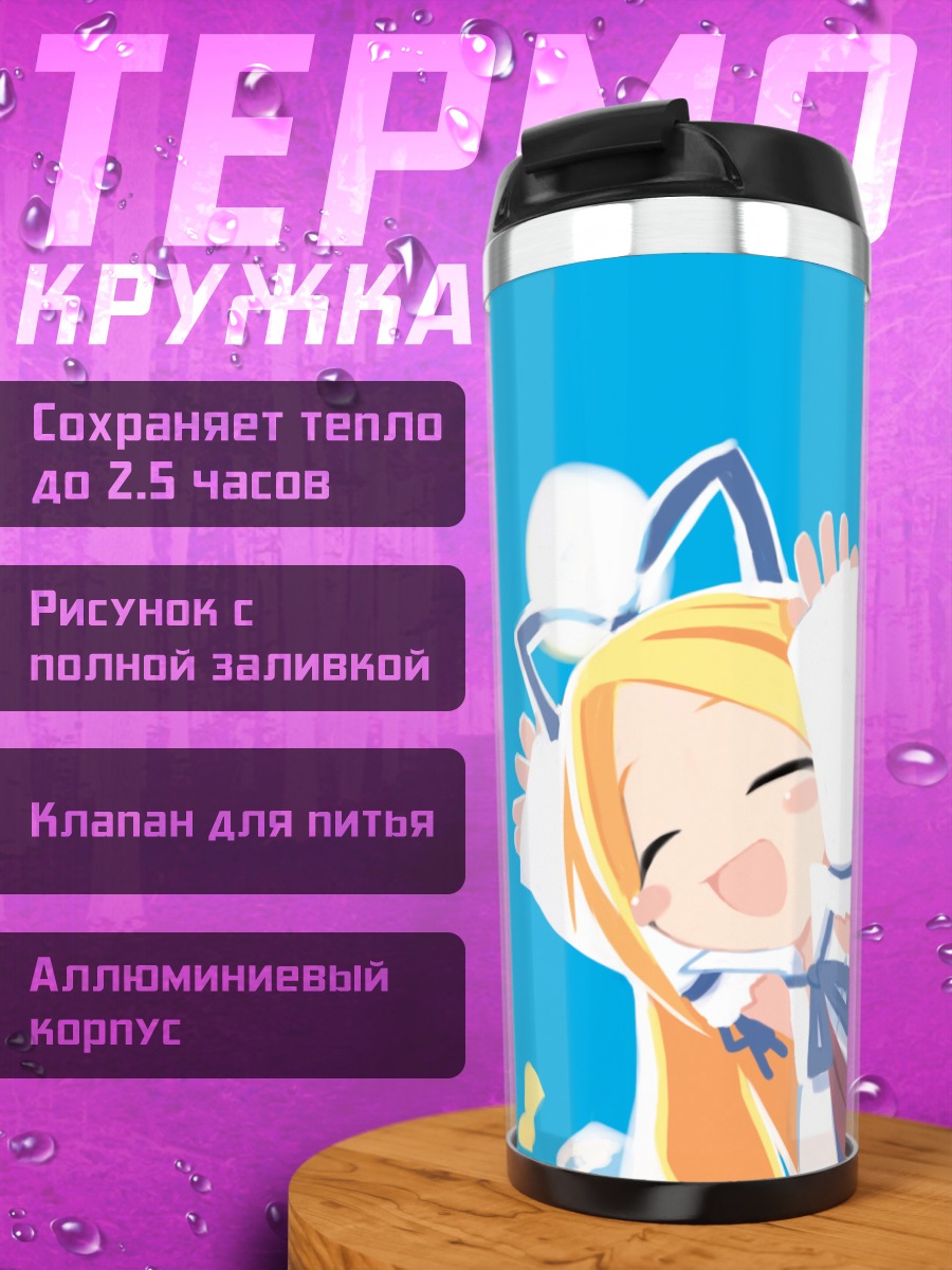 Термокружка Флонн в восторге