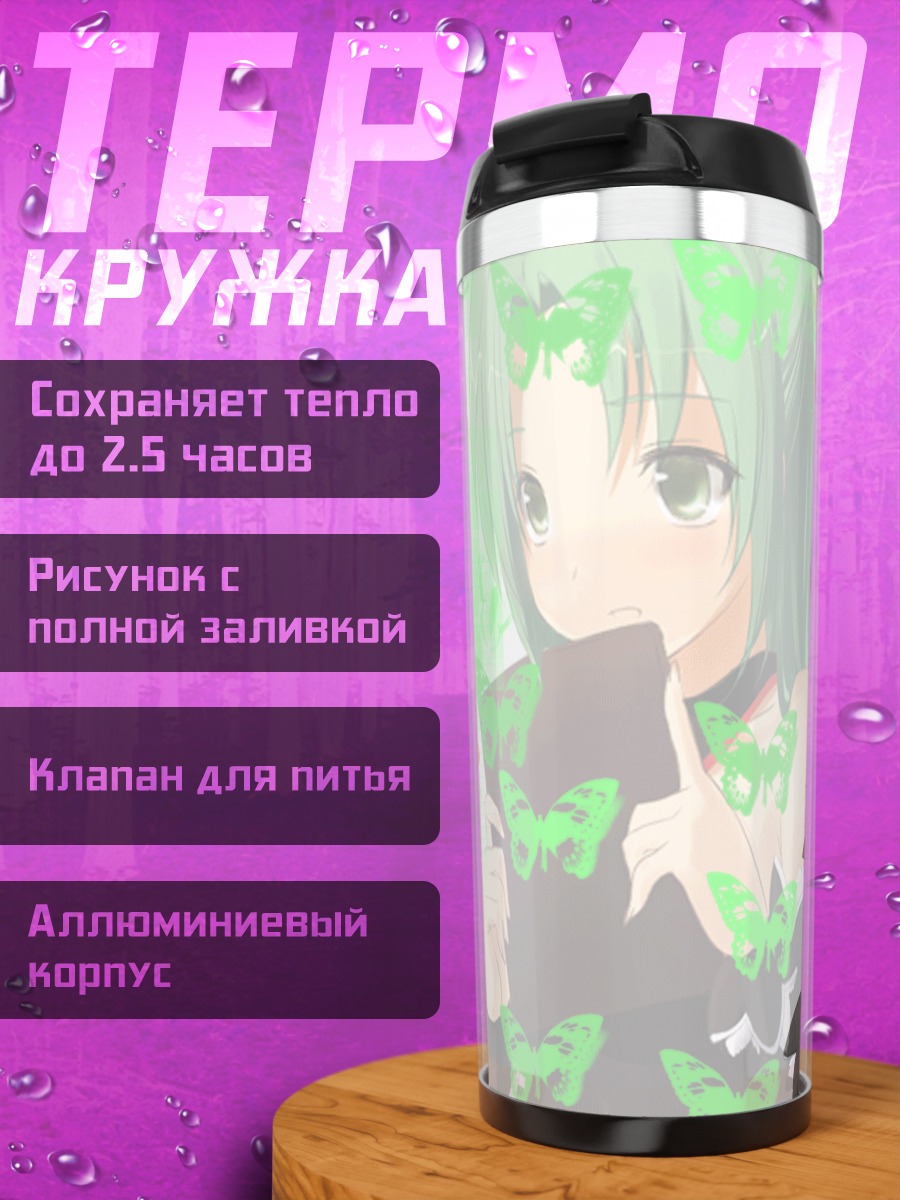 Термокружка Шион Сонозаки с бабочками