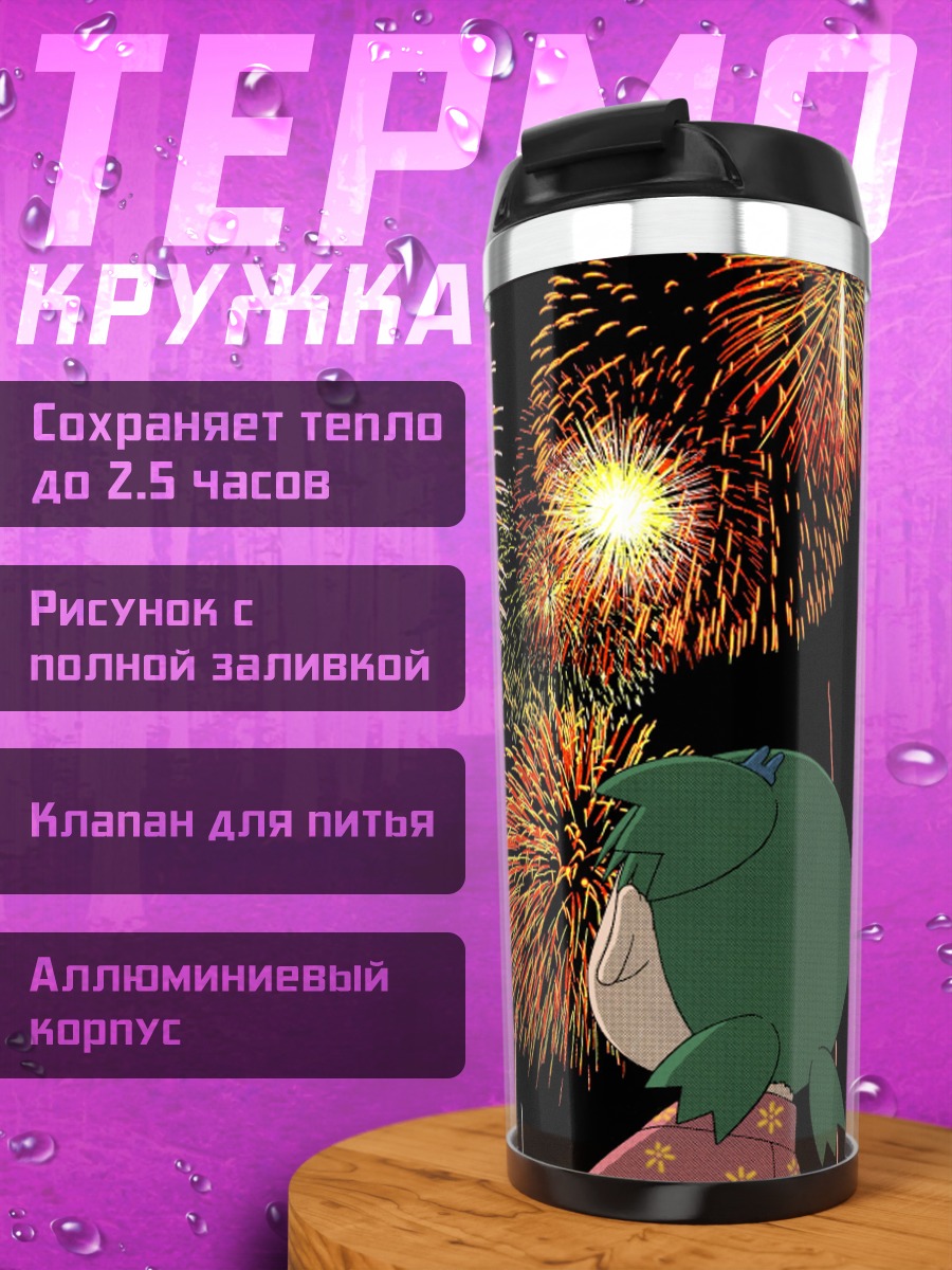 Термокружка Йоцуба и фейерверки