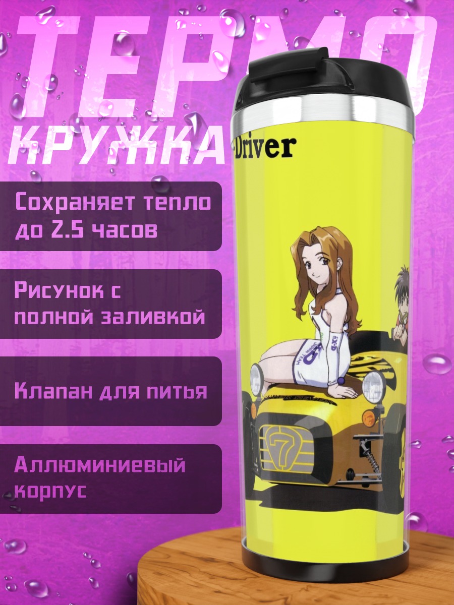 Термокружка Ex-Driver и гоночный болид