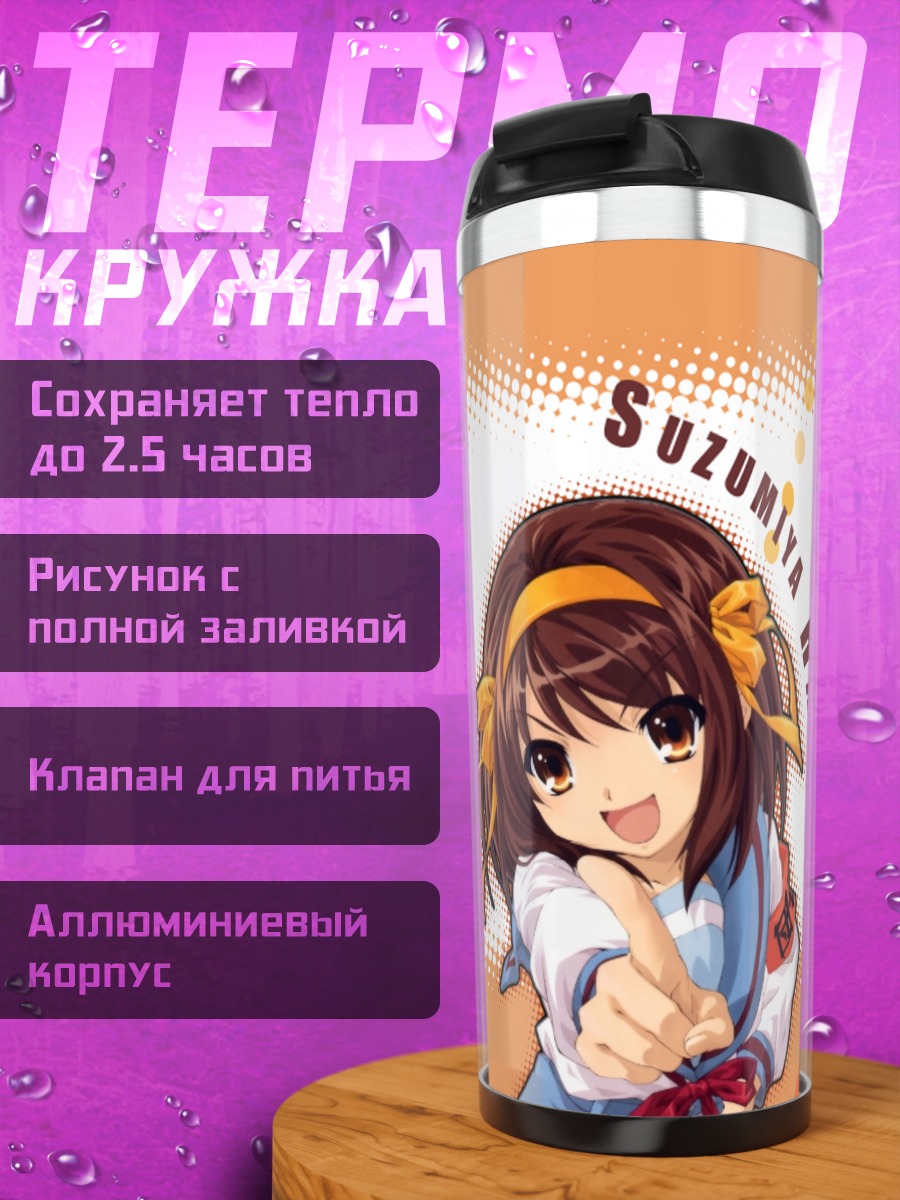 Термокружка Харухи Судзумия в школе