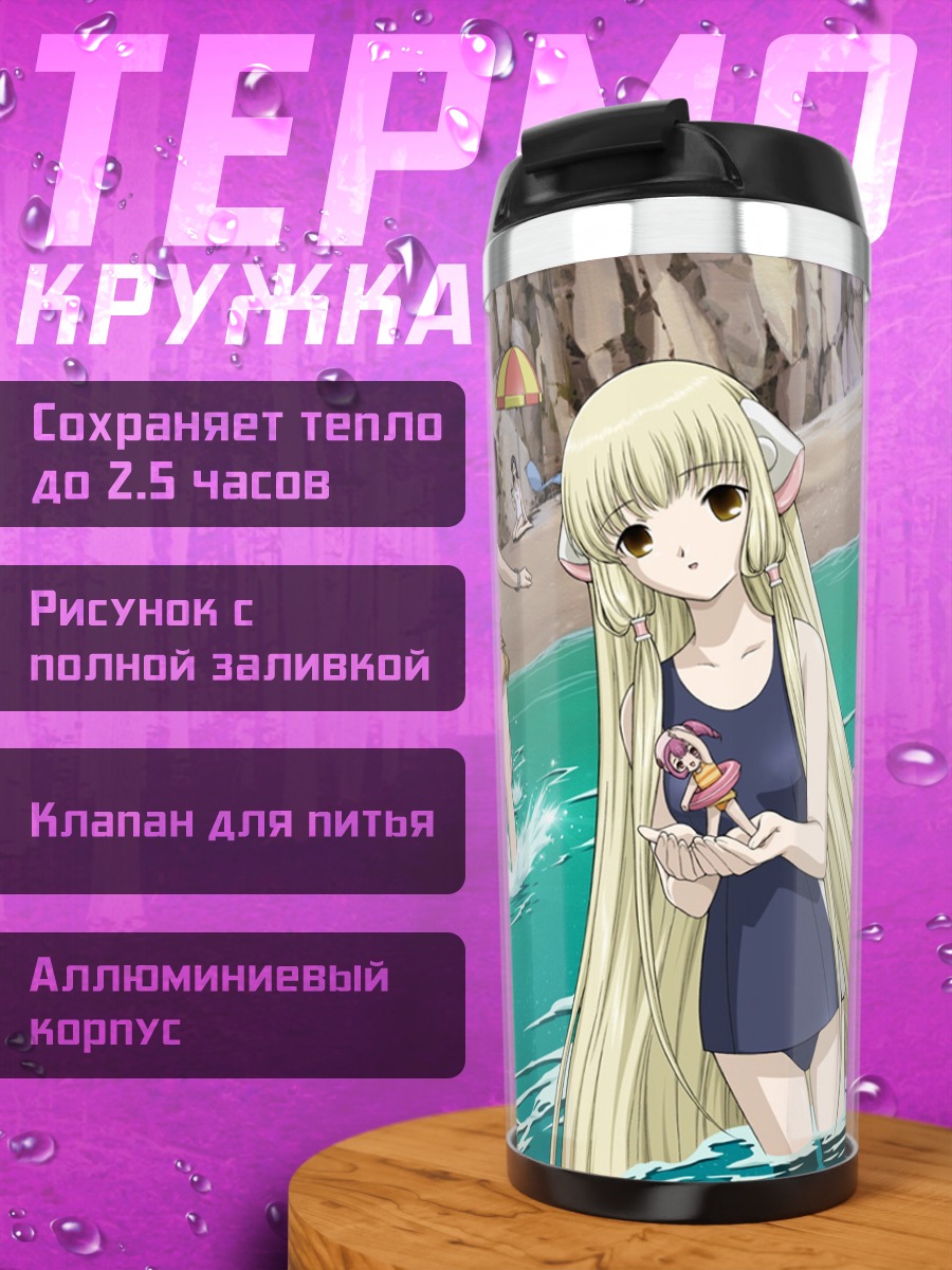 Термокружка Чи и подруги на пляже