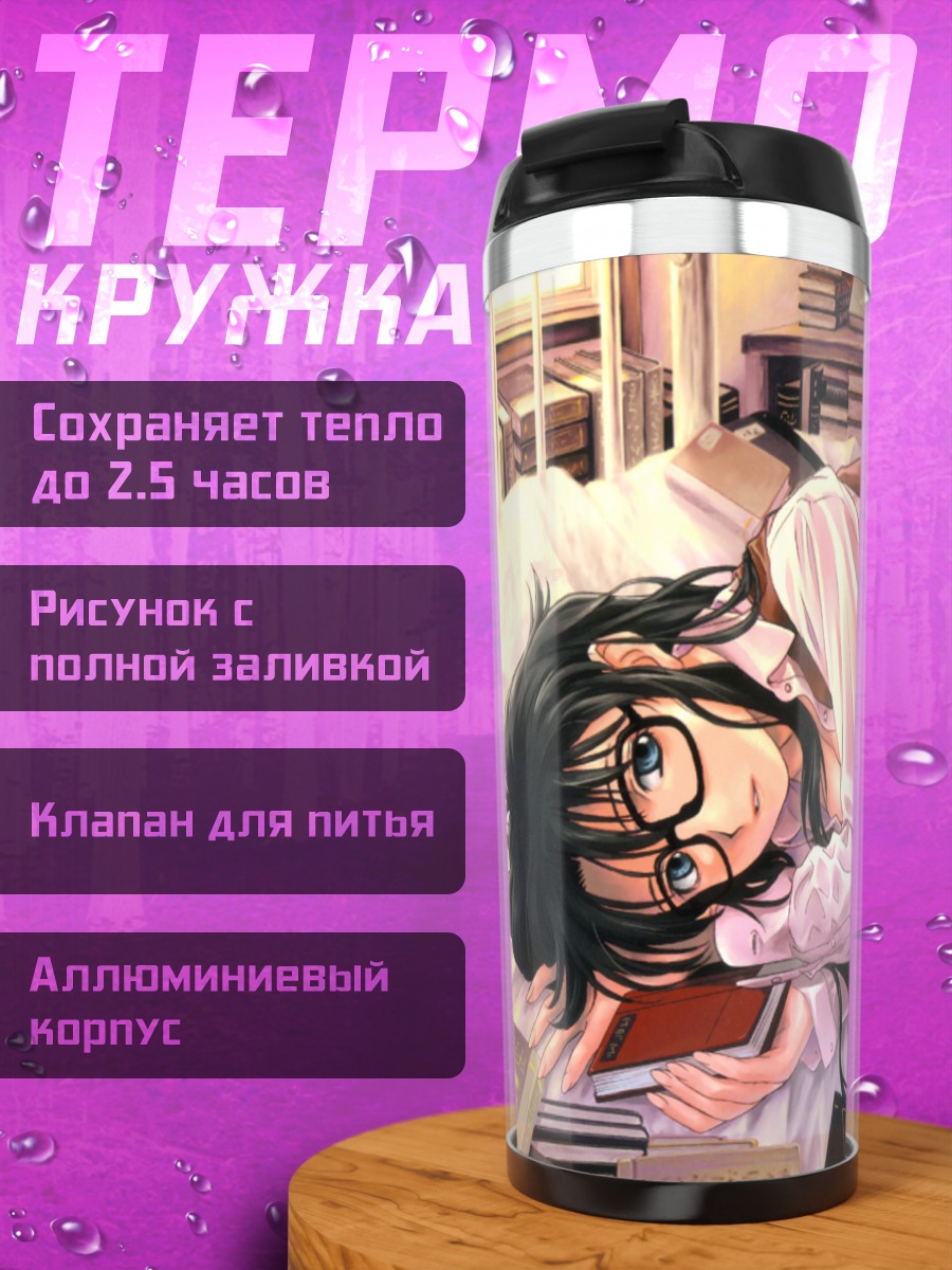 Термокружка Ёмико Ридман с книгами