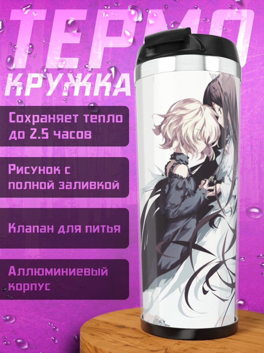 Термокружка Кристина Дорн и Эфа
