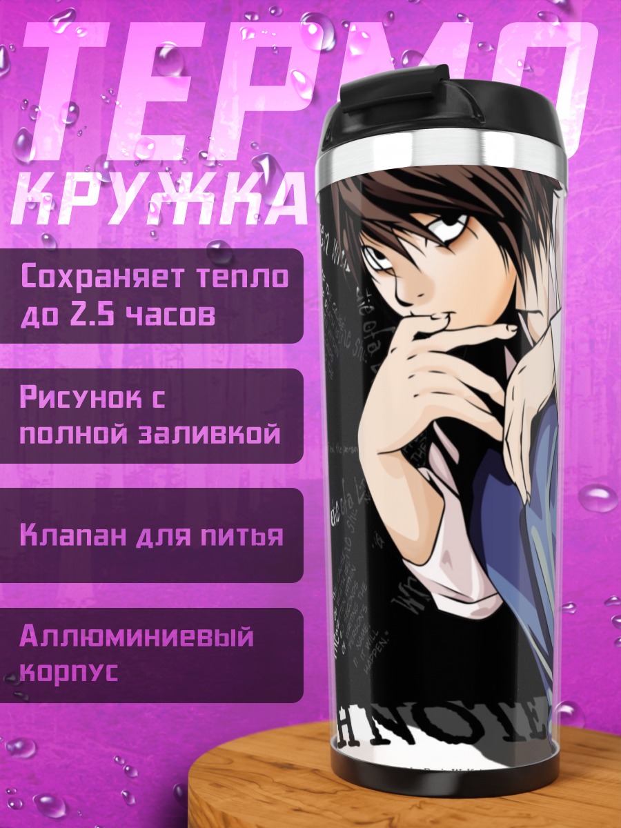 Термокружка Эл из Тетради смерти