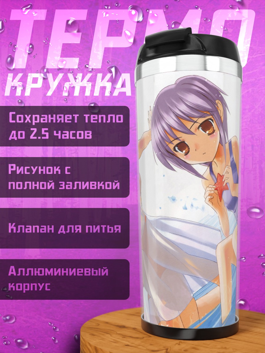Термокружка Харухи Судзумия на пляже