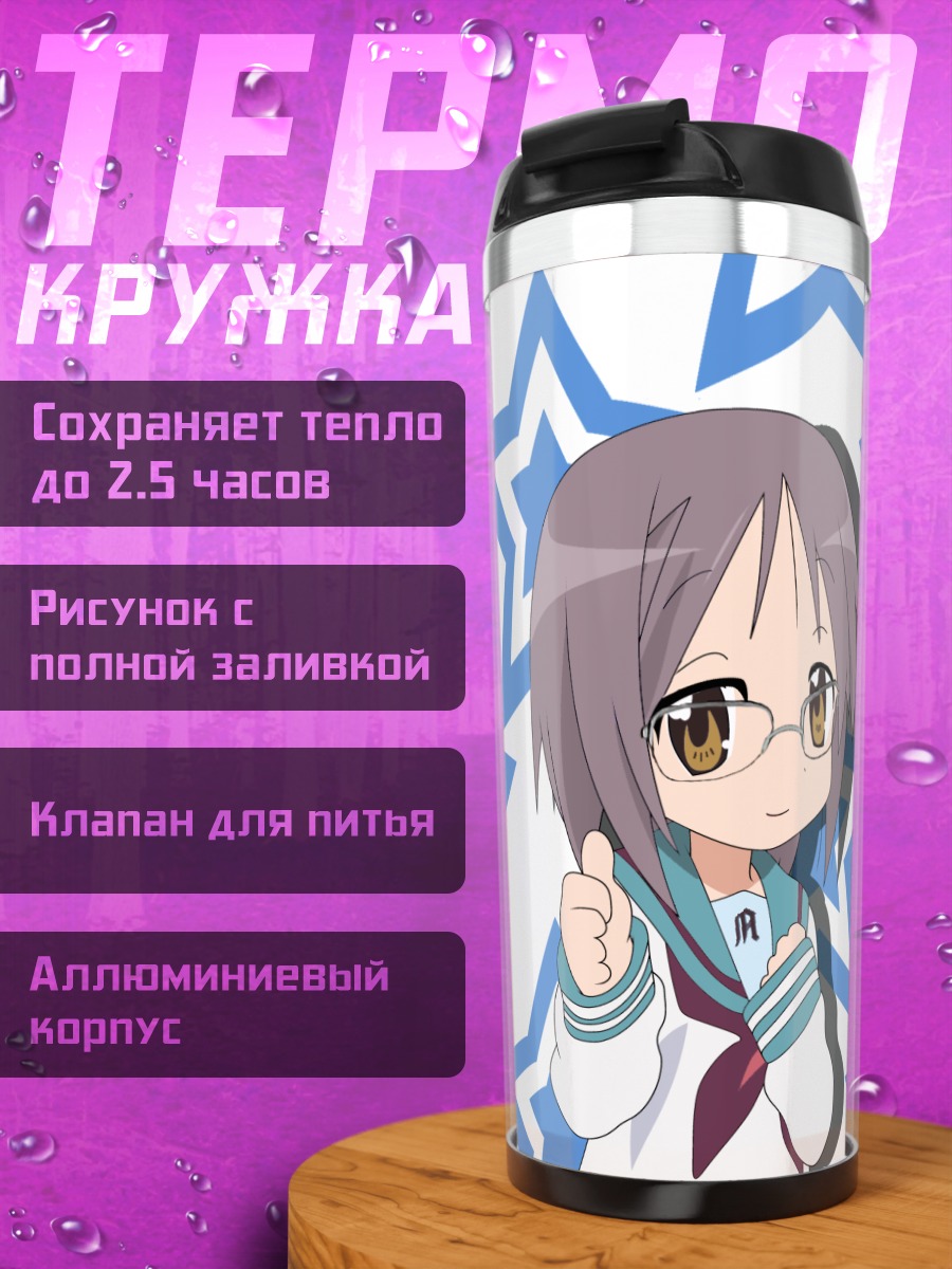 Термокружка Юки Нагато со звездами