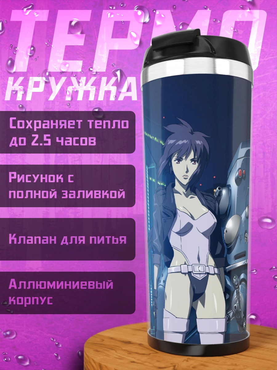 Термокружка Мотоко Кусанаги и Бато