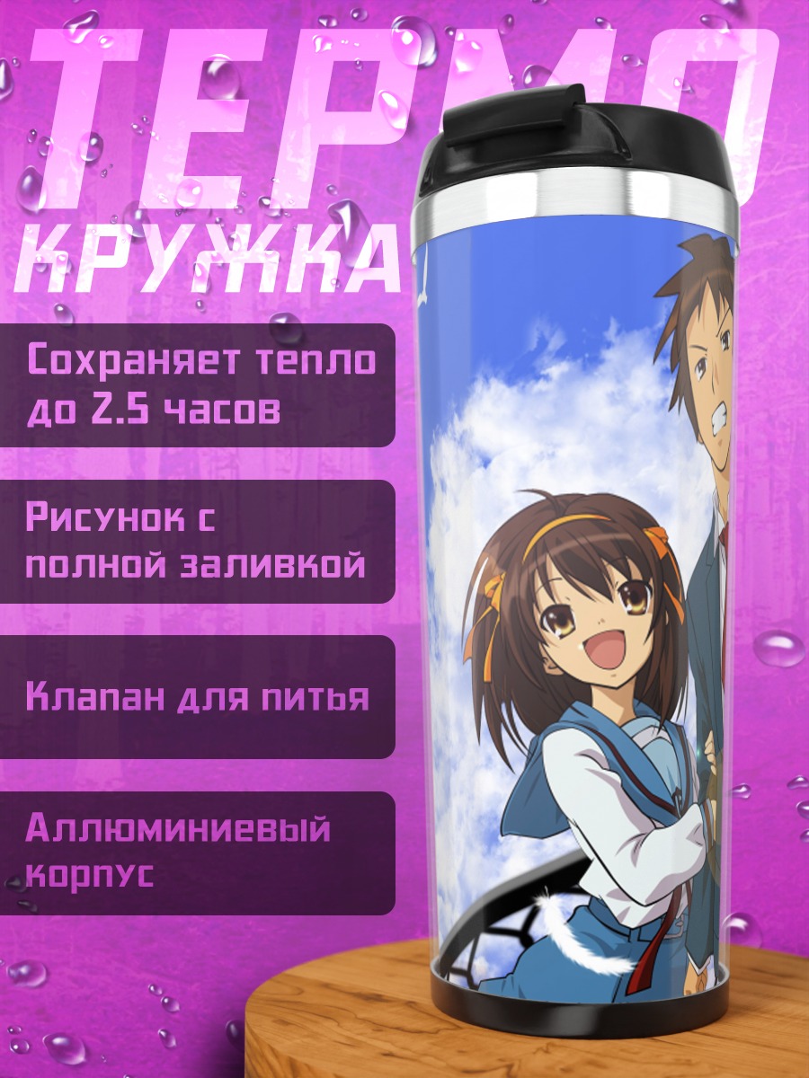 Термокружка Харухи Судзумия и Кён