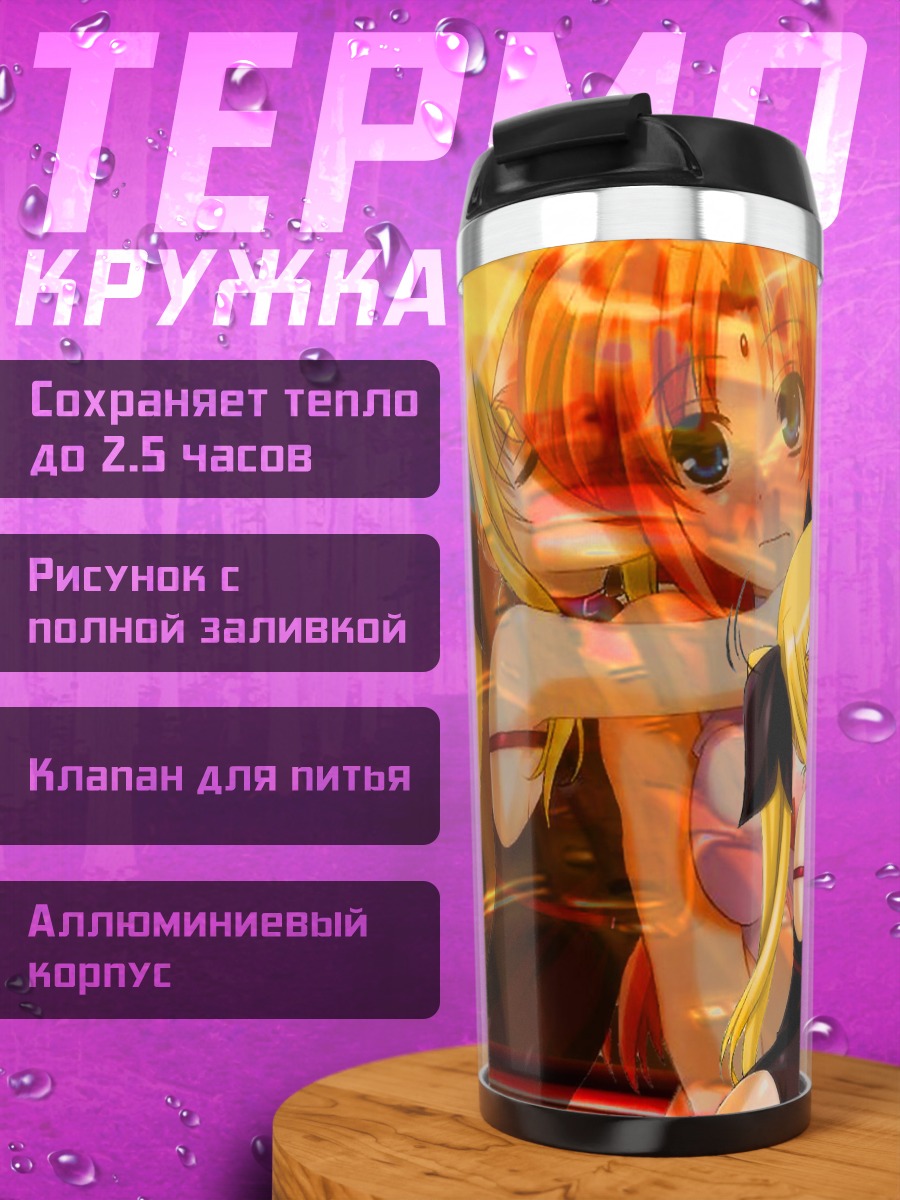 Термокружка Фейт Тестаросса и Алиса