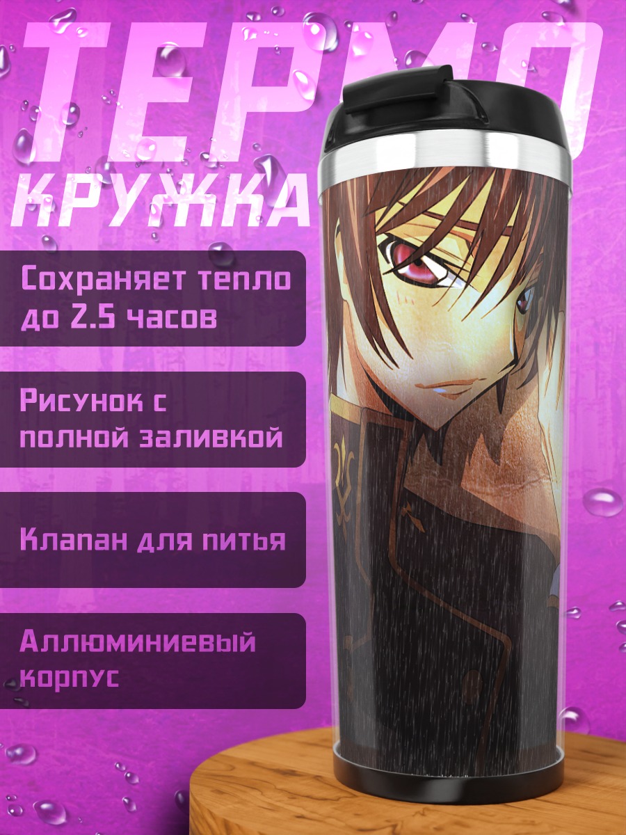Термокружка Лелуш Ламперуж в тени