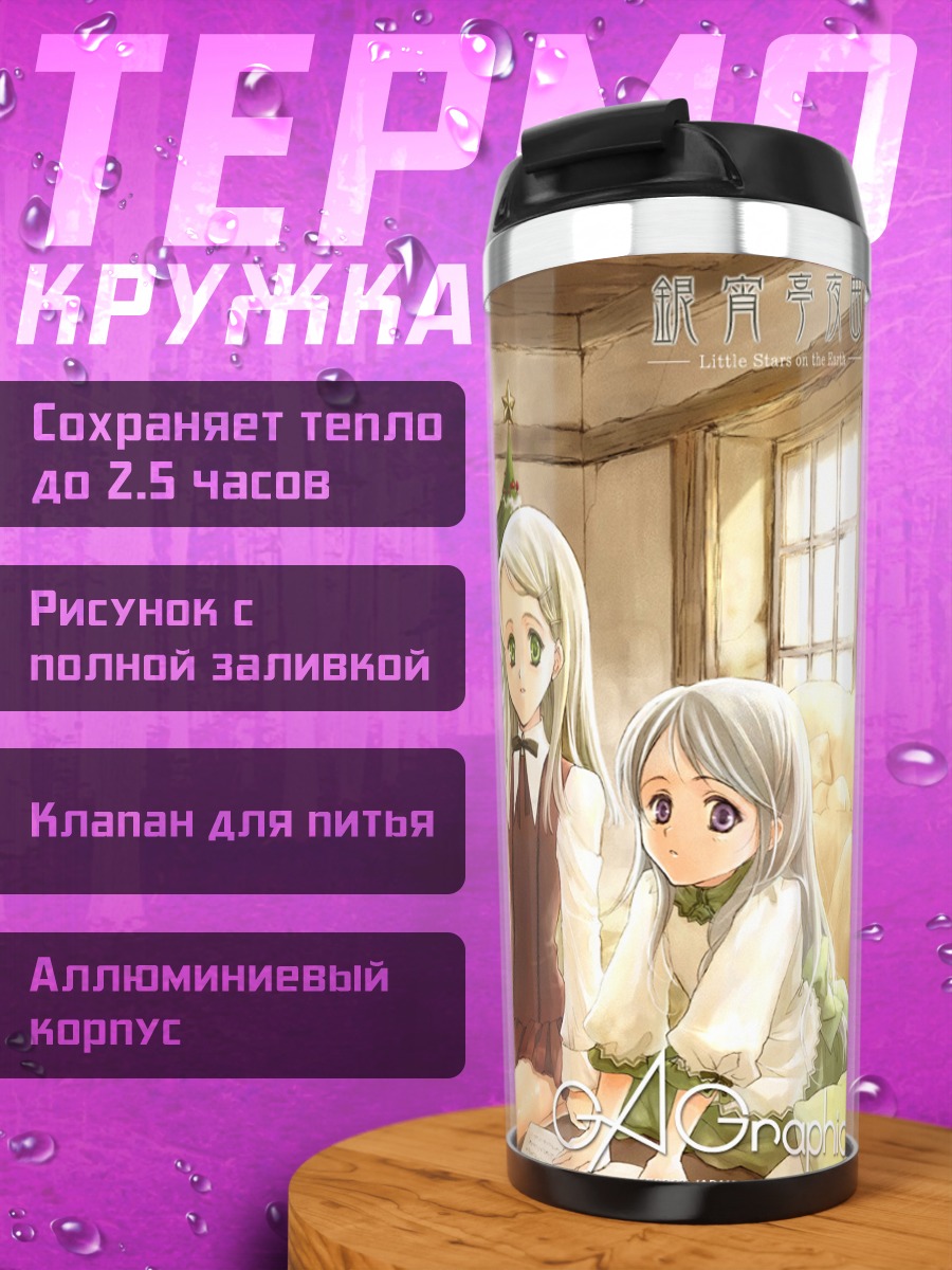 Термокружка Звезды на земле