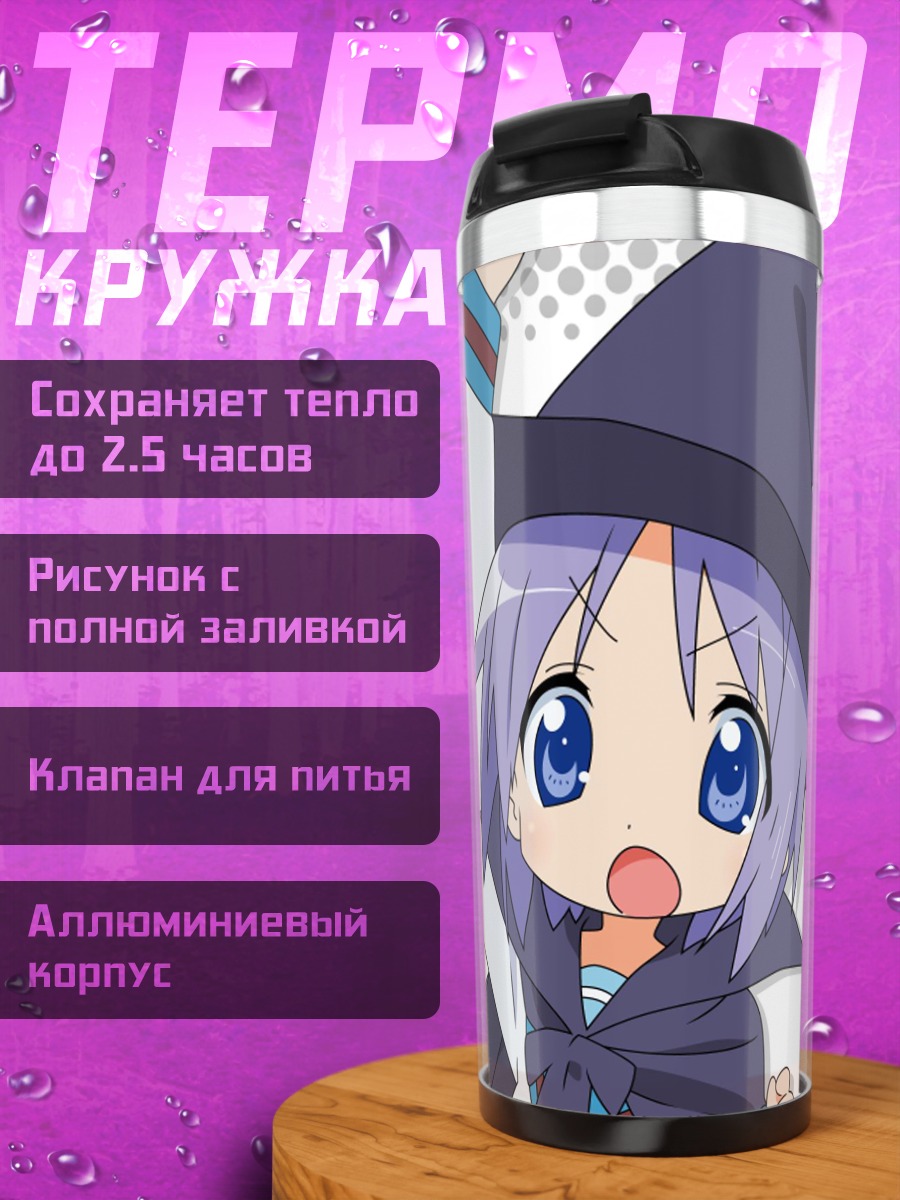 Термокружка Цукаса Хиираги ведьма