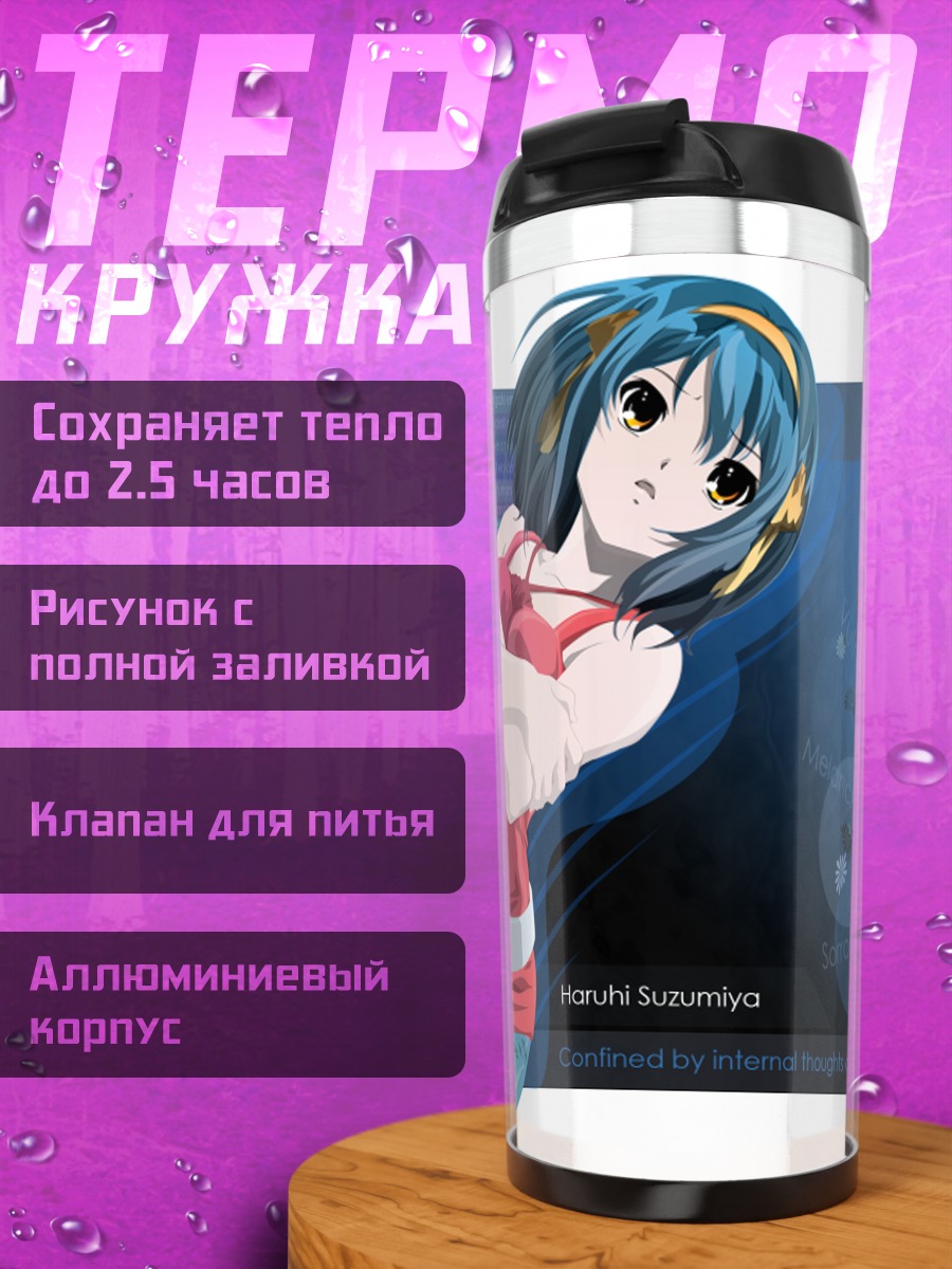 Термокружка Харухи Судзумия в синем